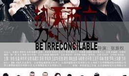 势不两立电影在线观看,巅峰对决，命运抉择